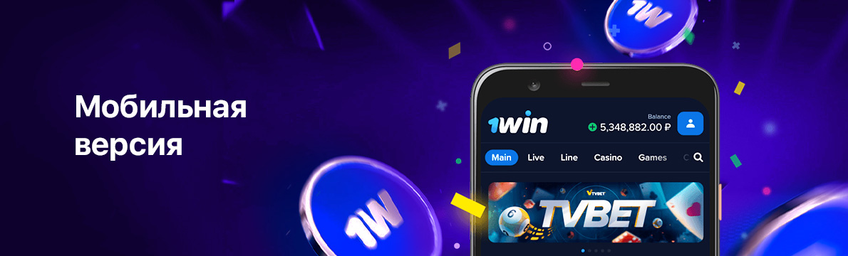 Мобильная версия и приложение казино 1Вин
